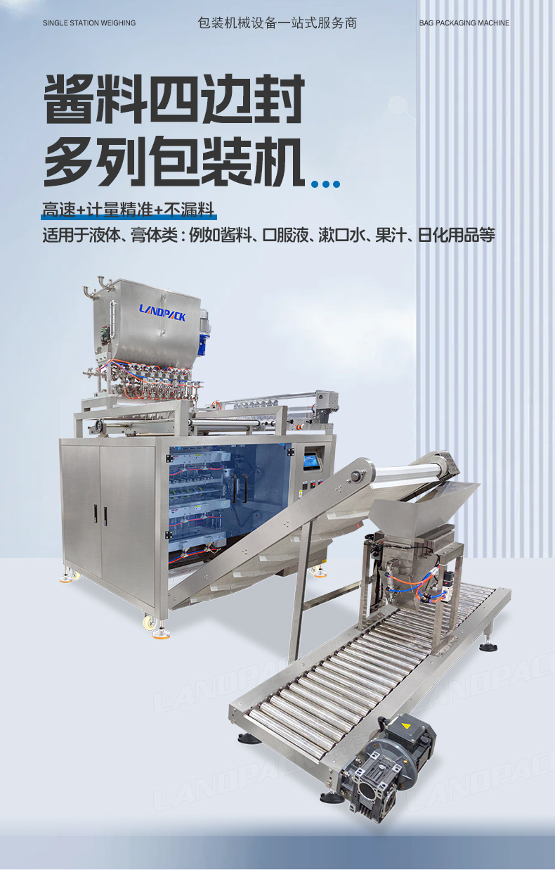 LDSF-1200四边封多列机(8列+料斗含加热搅拌+L型链板输送机)+辣椒酱+李淑_01.jpg