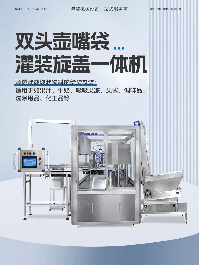 双头壶嘴袋圆盘灌装旋盖一体机(+喷码机)+蓝莓果汁+汤丹-详情页_01.jpg