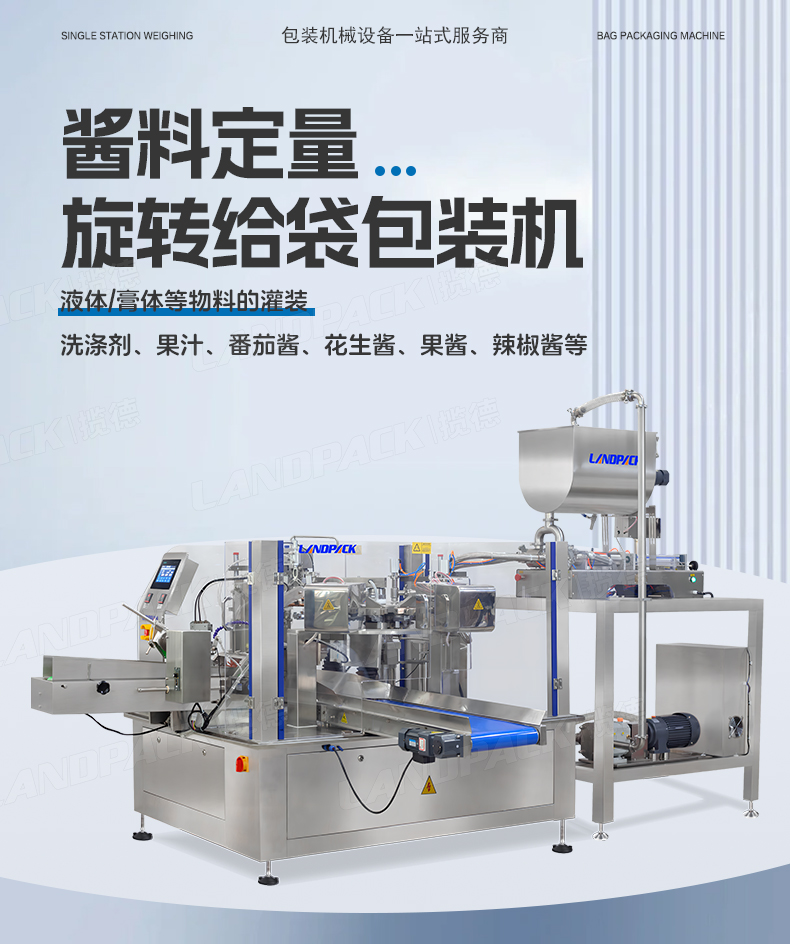 LD-8200（开拉链装置）+双头液体灌装机+酱料+彩霞-详情页_01.jpg